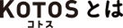 KOTOSとは