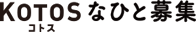 KOTOSなひと募集
