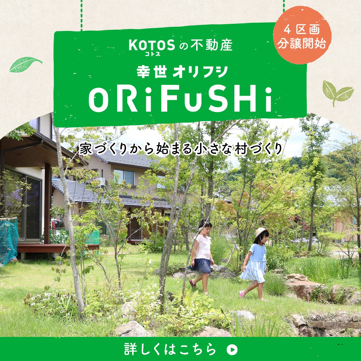 幸世オリフシ　分譲販売中　詳しくはこちら