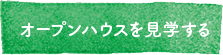 オープンハウスを見学する