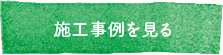 施工事例を見る